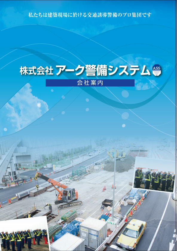 警備会社会社案内